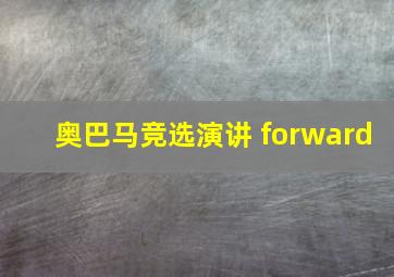 奥巴马竞选演讲 forward